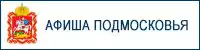 Афиша Подмосковья 